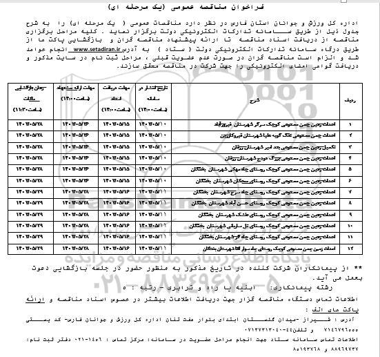 مناقصه احداث زمین چمن مصنوعی....