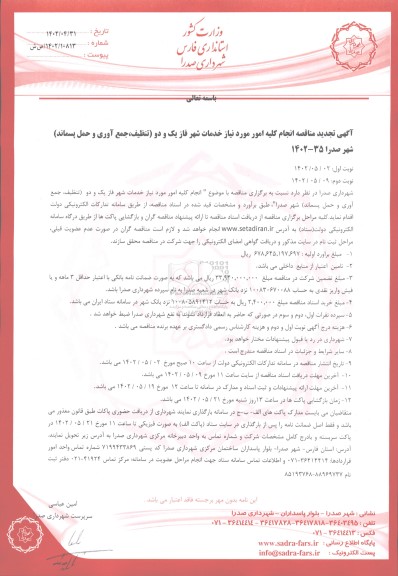 تجدید مناقصه انجام کلیه امور مورد نیاز خدمات شهر فاز یک و دو - نوبت دوم 