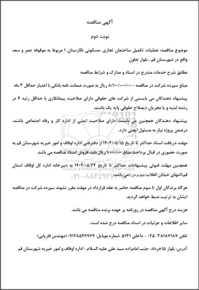 مناقصه عملیات تکمیل ساختمان تجاری - مسکونی