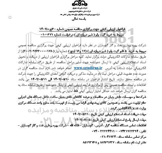 مناقصه خرید گیت ولو (شیر دروازه ای)