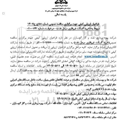 فراخوان ارزیابی کیفی خرید گسکت غیرفلزی مبدل نفت 