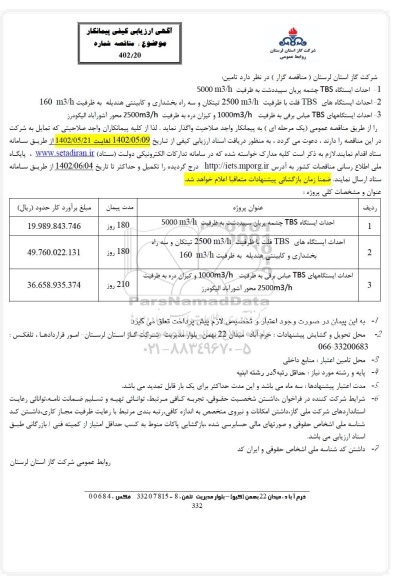 مناقصه احداث ایستگاه TBS چشمه پریان سپید دشت به ظرفیت 5000m2/h  و...