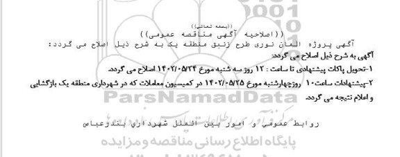 اصلاحیه مناقصه پروژه المان نوری طرح زنبق