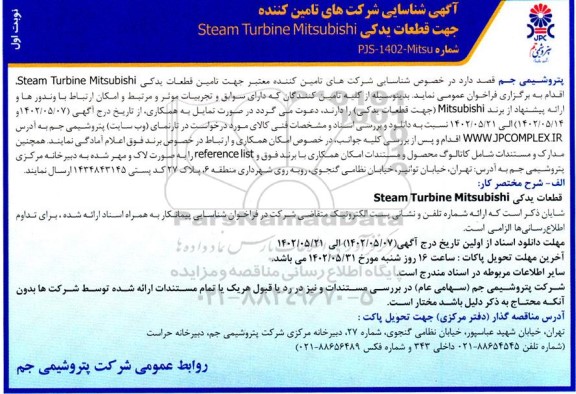 آگهی شناسایی شرکت های تامین کننده جهت قطعات یدکی STEAM TURBINE MITSUBISHI