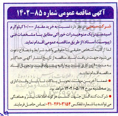 مناقصه خرید مقدار 10.000 کیلوگرم اسیدسیتریک منوهیدرات خوراکی