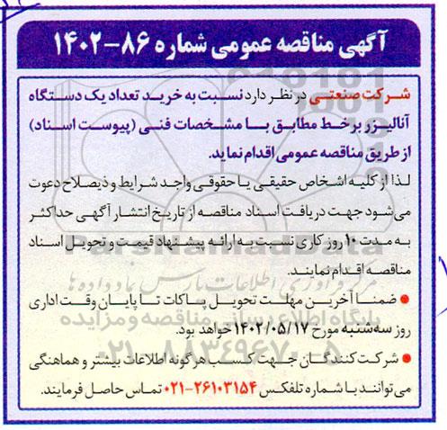 مناقصه خرید تعداد یک دستگاه آنالیزر برخط