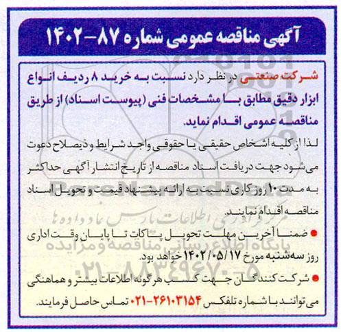 مناقصه خرید 8 ردیف انواع ابزار دقیق