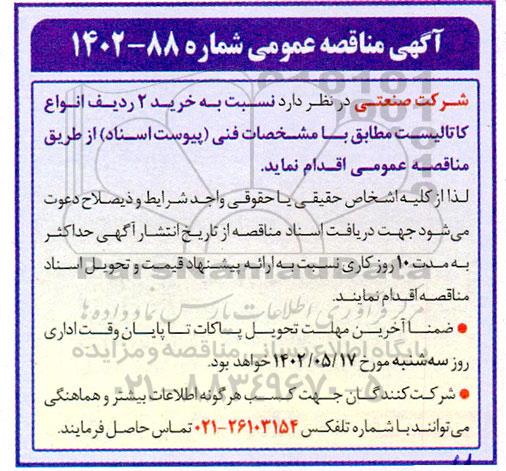 مناقصه خرید 2 ردیف انواع کاتالیست