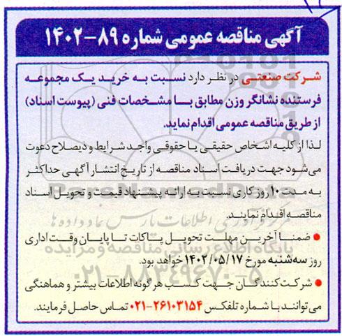 مناقصه خرید یک مجموعه فرستنده نشانگر وزن