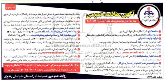 مناقصه احداث شبکه توزیع و گازرسانی به روستاها ـ نوبت دوم
