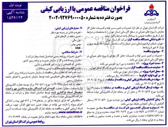 فراخوان مناقصه تعمیرات و تغییر مسیر لوله و تاسیسات حامل گاز 