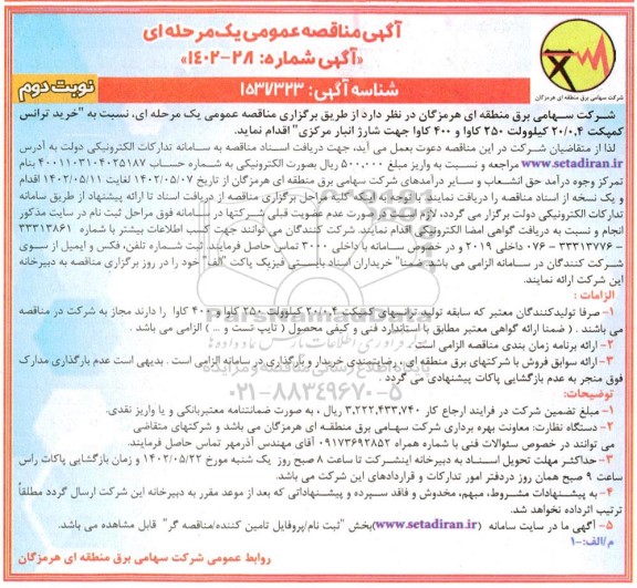 اگهی مناقصه عمومی  خرید ترانس کمپکت ۲۰.۰٫۴ کیلوولت - نوبت دوم