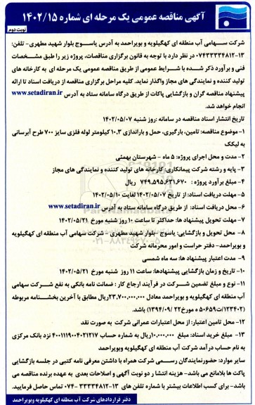 مناقصه تامین بارگیری حمل و باراندازی 10.3 کیلومتر لوله فلزی  - نوبت دوم