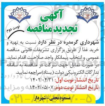 تجدید مناقصه تهیه و خرید غذا - نوبت دوم