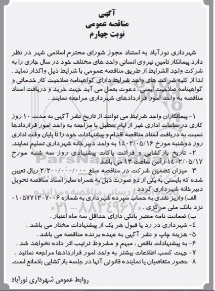 مناقصه عمومی پیمانکار تامین نیروی انسانی واحدهای مختلف - نوبت دوم