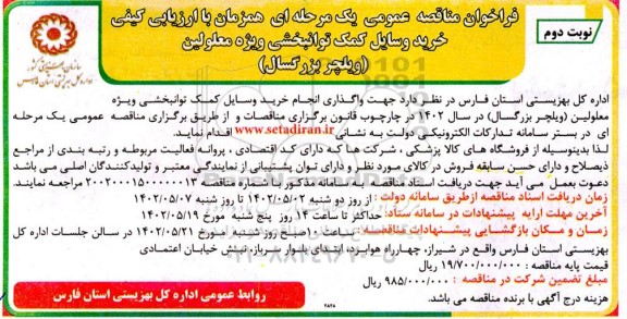 فراخوان مناقصه خرید وسایل کمک توانبخشی ویژه معلولین (ویلچر بزرگسال)  - نوبت دوم 