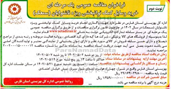 فراخوان مناقصه خرید وسایل کمک توانبخشی ویژه ناشنوایان سمعک  - نوبت دوم 