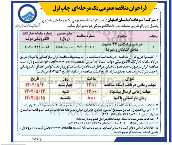 مناقصه خرید ورق فولادی ST37 