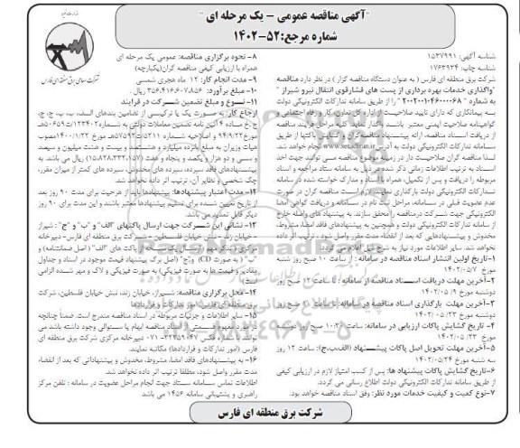 مناقصه واگذاری خدمات بهره‌برداری از پست‌های فشار قوی انتقال نیرو 