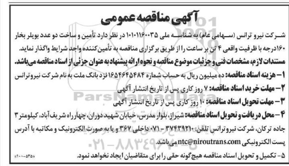 مناقصه تامین و ساخت دو عدد بویلر بخار 160 درجه با ظرفیت واقعی 4 تن بر ساعت
