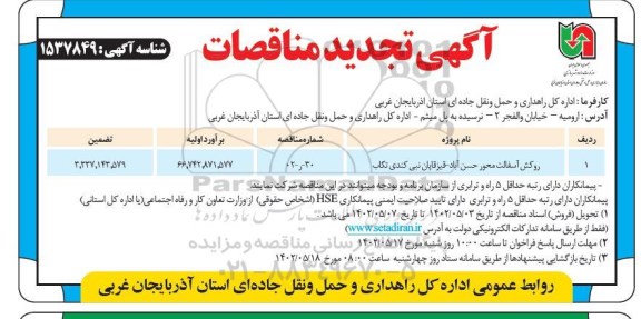 تجدید مناقصه روکش آسفالت محور ...