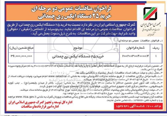 فراخوان مناقصه خرید 25 دستگاه ایکس ری چمدانی 