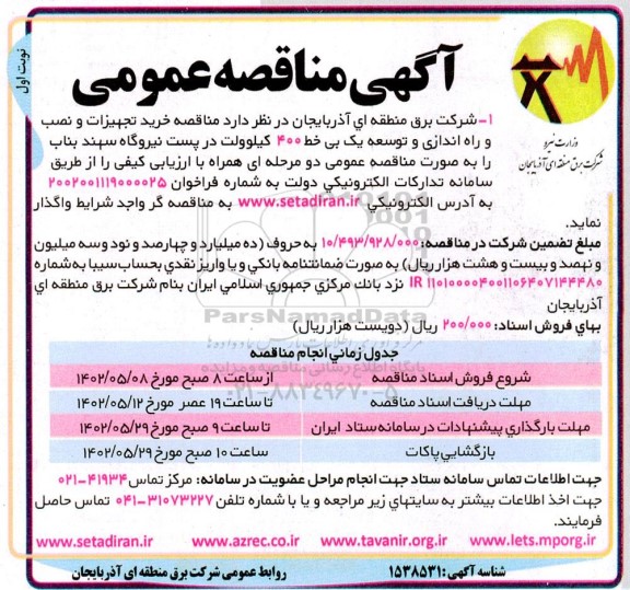 مناقصه خرید تجهیزات و نصب و راه اندازی و توسعه یک بی خط 400 کیلوولت 