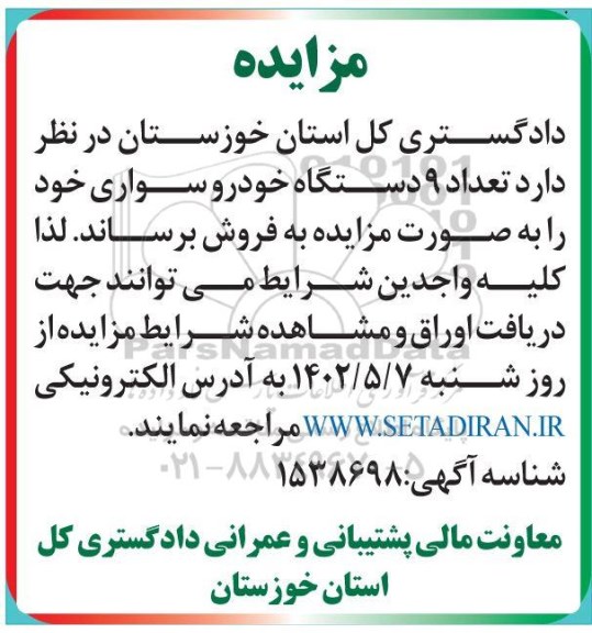 مزایده تعداد 9 دستگاه خودرو سواری