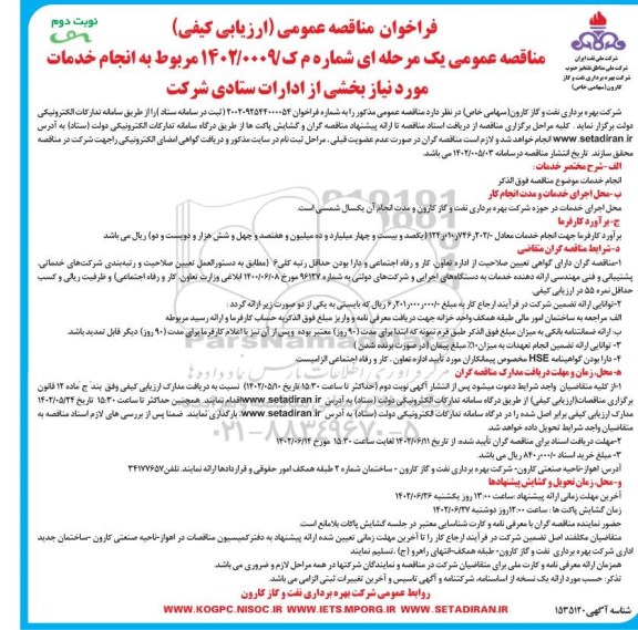 فراخوان مناقصه انجام خدمات مورد نیاز بخشی از ادارات ستادی شرکت - نوبت دوم