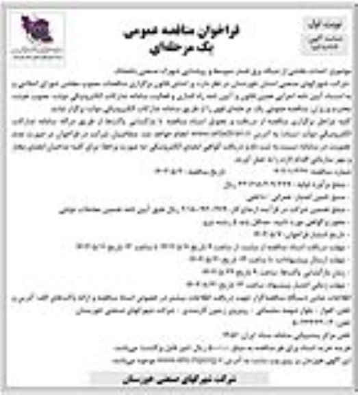 فراخوان مناقصه عمومی احداث بخشی از شبکه برق فشار متوسط و روشنایی شهرک صنعتی 
