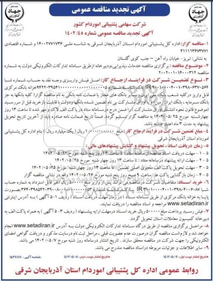 تجدید مناقصه عمومی خدمات، پذیرایی و دبیرخانه 
