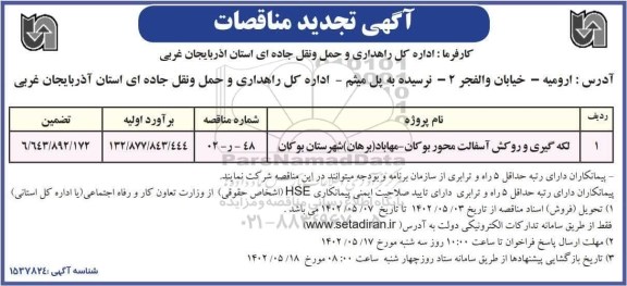 تجدید مناقصات لکه گیری و روکش آسفالت محور 