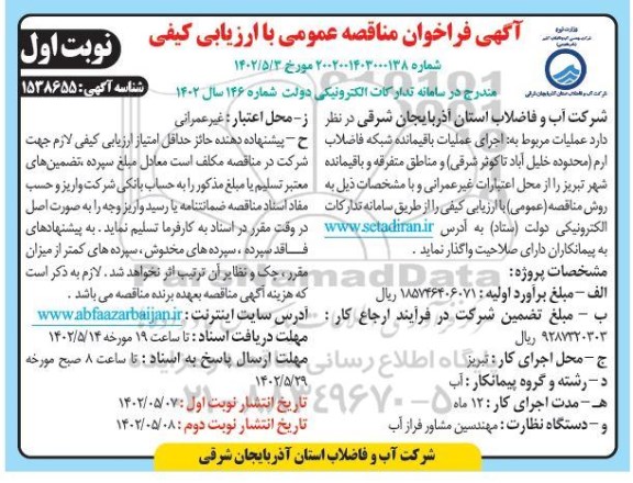 مناقصه  اجرای عملیات باقیمانده شبکه فاضلاب