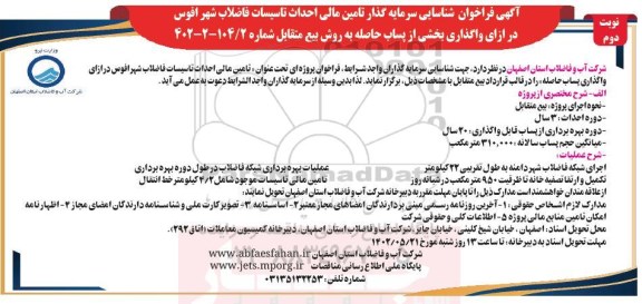 مناقصه و مزایده فراخوان شناسایی سرمایه گذار تامین مالی احداث تاسیسات فاضلاب شهر نوبت دوم