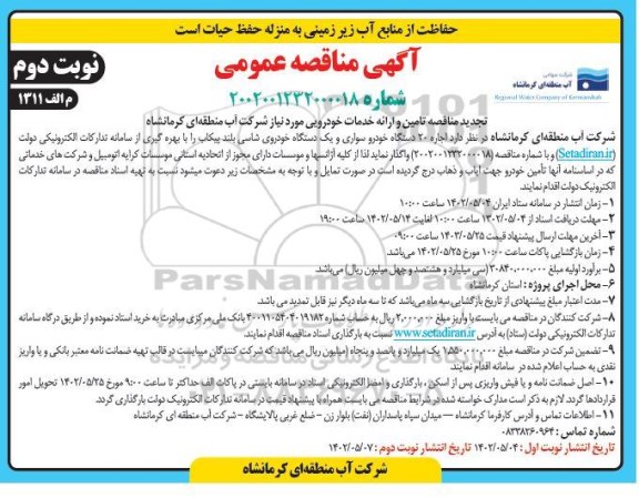 تجدید مناقصه اجاره 20 دستگاه خودرو سواری و یک دستگاه خودروی شاسی بلند پیکاپ ـ نوبت دوم