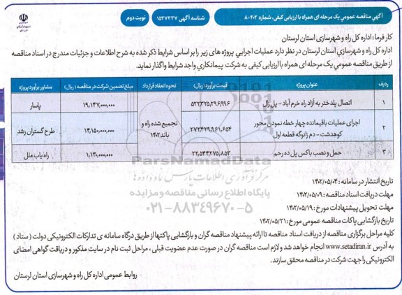 مناقصه اجرای عملیات باقیمانده چهارخطه نمودن محور و ... - نوبت دوم