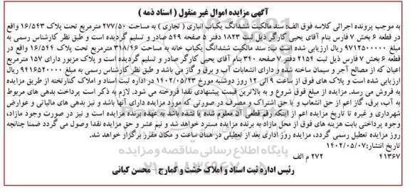 مزایده ششدانگ یک باب انباری (تجاری) به مساحت 277/50 مترمربع تحت پلاک 16/543 ...