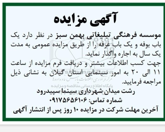 مزایده یکباب بوفه و یکباب غرفه 
