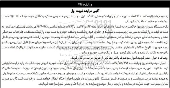 مزایده فروش یکدستگاه سواری پژو روا خاکستری مدل 1387