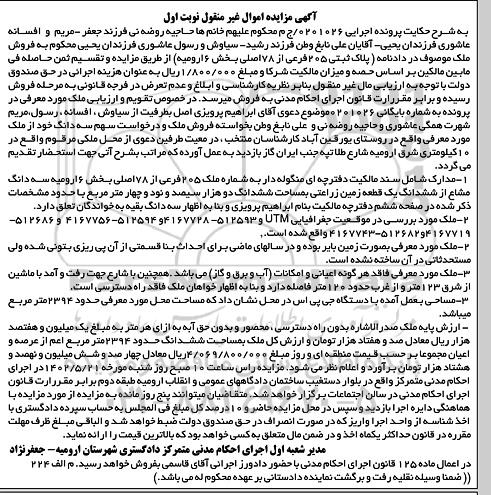 مزایده فروش پلاک ثبتی 205 فرعی از 78 اصلی بخش 6