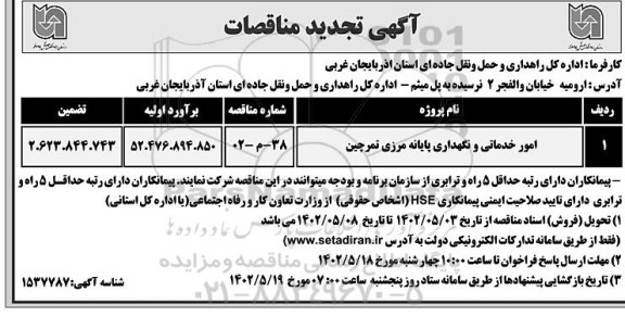 مناقصه امور خدماتی و نگهداری پایانه مرزی تمرچین تجدید