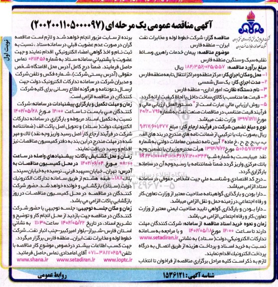 مناقصه پیمان خدمات راهبری وسائط نقلیه سبک و سنگین 