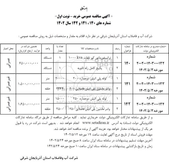 مناقصه ترانسفورماتور کم تلفات 1000 KVA ...