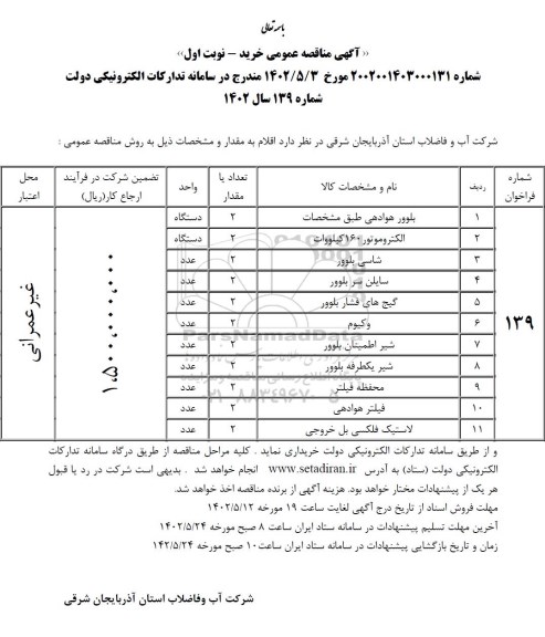 مناقصه خرید بلوور هوادهی، الکتروموتور 160 کیلوات و... 