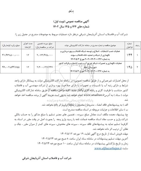 مناقصه عملیات نصب انشعابات، اصلاح و توسعه شبکه فاضلاب و بهره برداری و ...