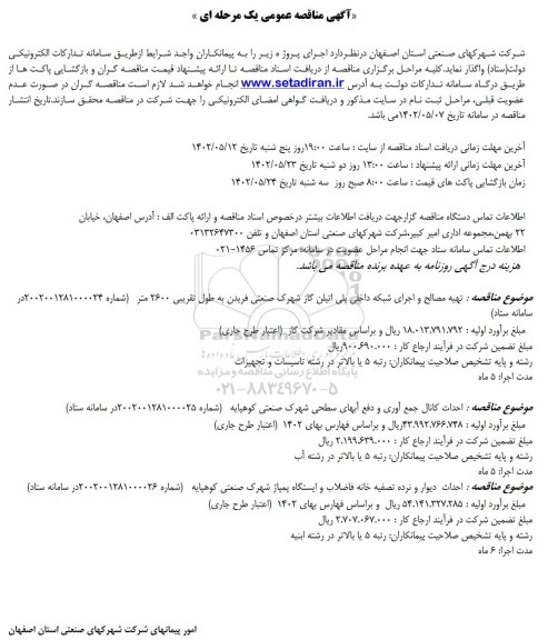 مناقصه تهیه مصالح و اجرای شبکه داخلی پلی اتیلن گاز ...