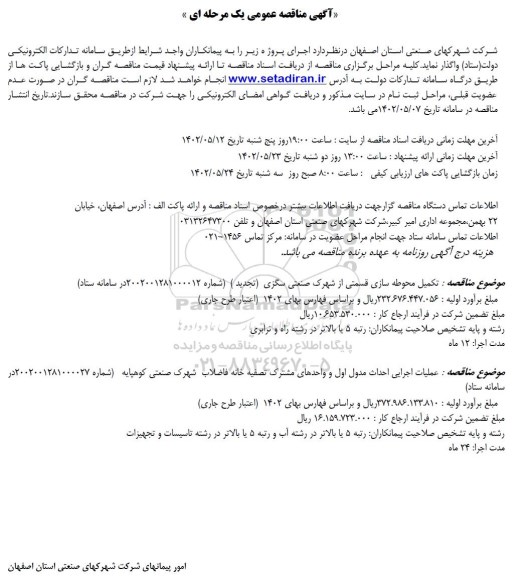 مناقصه تکمیل محوطه سازی قسمتی