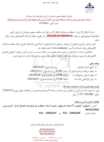فراخوان مناقصه احداث حصار بتنی پیش ساخته ایستگاه های شیر انشعاب و بین راهی خطوط لوله مرکزی نوبت دوم 