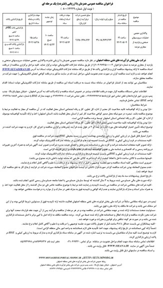  مناقصه عمومی واگذاری حجمی عملیات سرویس های صنعتی و بازدید از مجاری عرضه