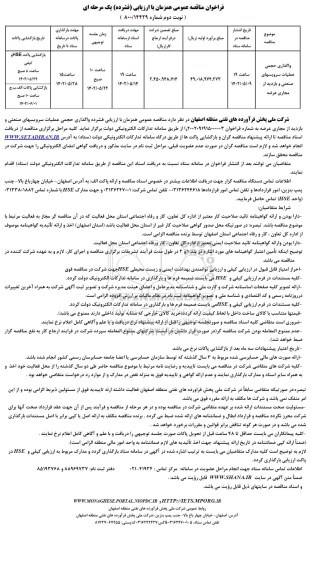  مناقصه عمومی واگذاری حجمی عملیات سرویس های صنعتی و بازدید از مجاری عرضه ـ نوبت دوم